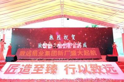 遠行者、心有大愿--致遠紙業(yè)集團新廠落成慶典隆重舉行